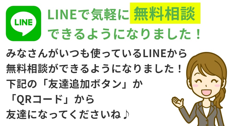 LINEで気軽に無料相談できるようになりました!