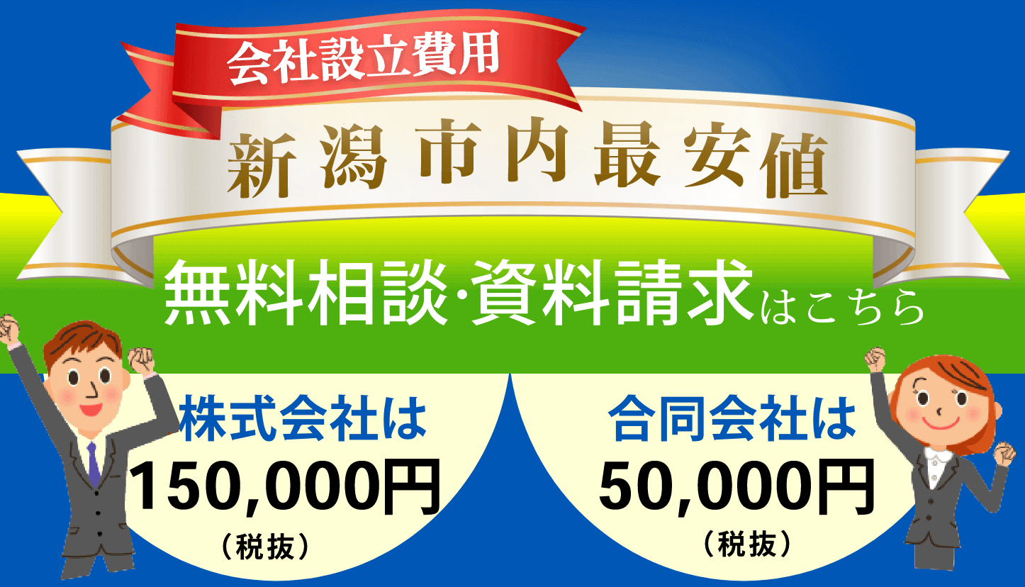 会社設立費用 地域最安値。株式会社は200,000円,合同会社は60,000円